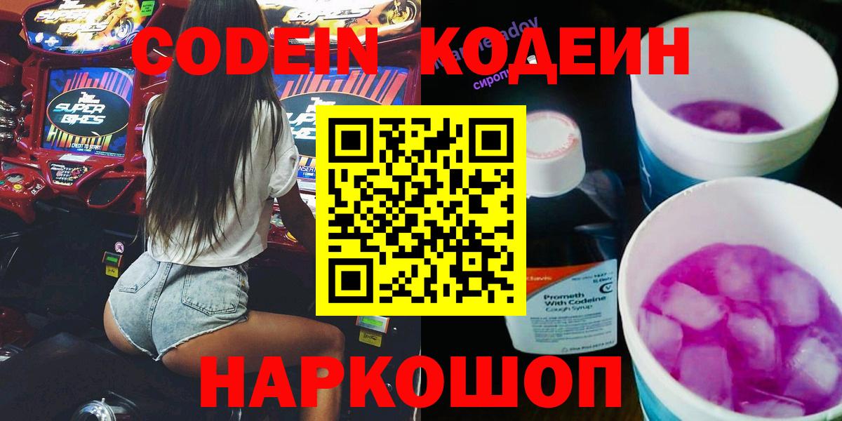 Кодеин напиток Lean (лин)  Codein Purple Drank  Вход с VPN  Жуковский 