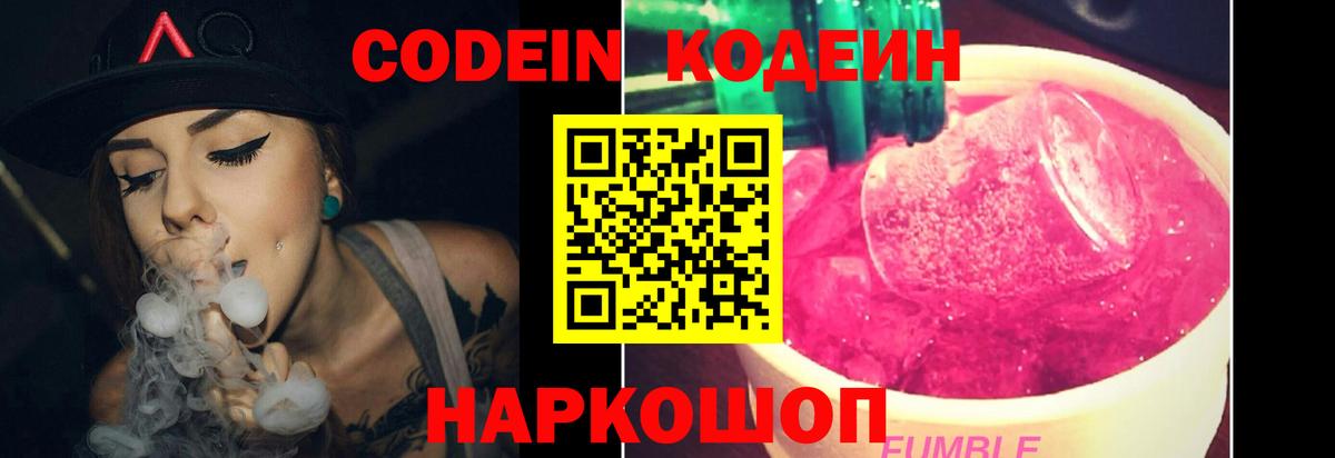 Codein Purple Drank Жуковский